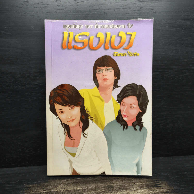 แรงเงา - นันทนา วีระชน รูปที่ 1