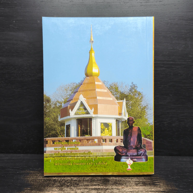 หลวงปู่ตื้อ อจลธมฺโม พระอรหันต์ผู้มีฤทธิ์ในยุคปัจจุบัน รูปที่ 2
