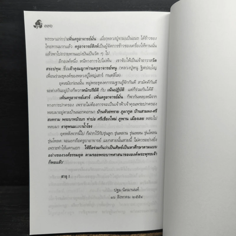 หลวงปู่ตื้อ อจลธมฺโม พระอรหันต์ผู้มีฤทธิ์ในยุคปัจจุบัน รูปที่ 12