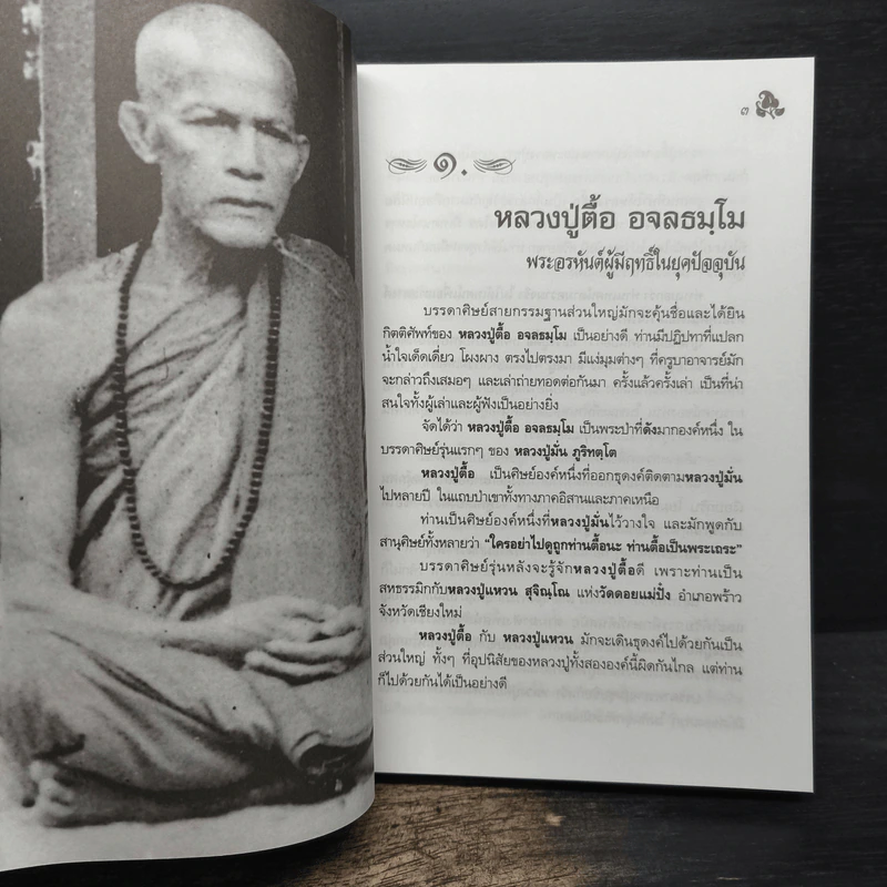 หลวงปู่ตื้อ อจลธมฺโม พระอรหันต์ผู้มีฤทธิ์ในยุคปัจจุบัน รูปที่ 11