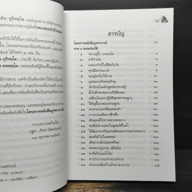 หลวงปู่ตื้อ อจลธมฺโม พระอรหันต์ผู้มีฤทธิ์ในยุคปัจจุบัน รูปที่ 7