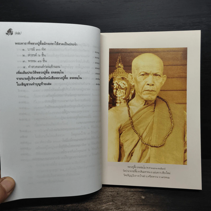 หลวงปู่ตื้อ อจลธมฺโม พระอรหันต์ผู้มีฤทธิ์ในยุคปัจจุบัน รูปที่ 10