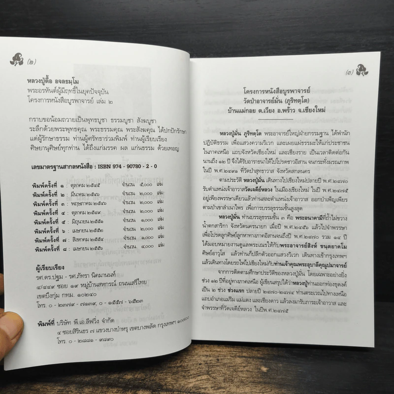 หลวงปู่ตื้อ อจลธมฺโม พระอรหันต์ผู้มีฤทธิ์ในยุคปัจจุบัน รูปที่ 6