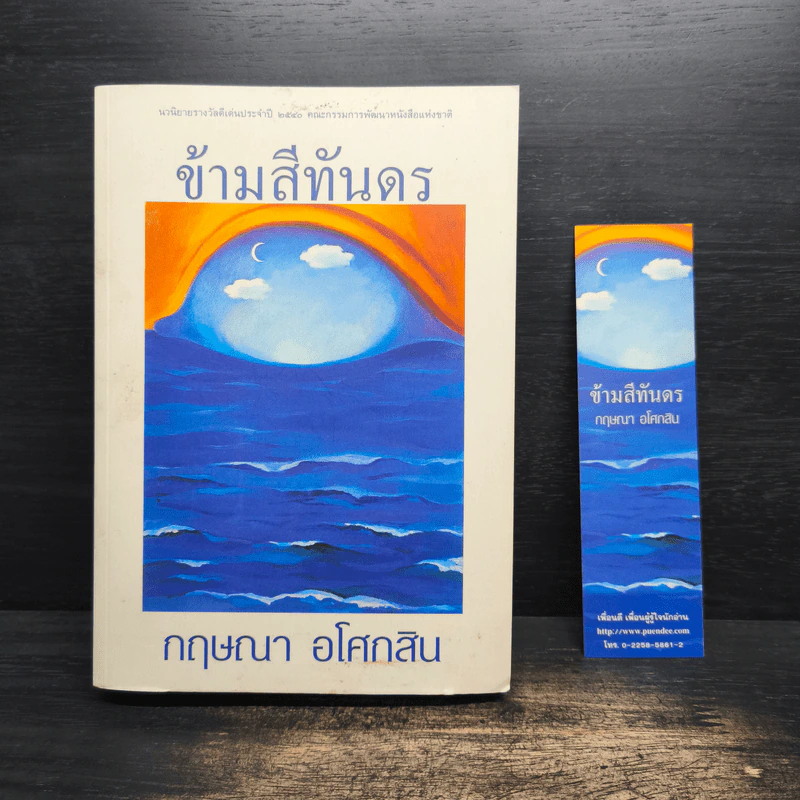 ข้ามสีทันดร - กฤษณา อโศกสิน รูปที่ 1