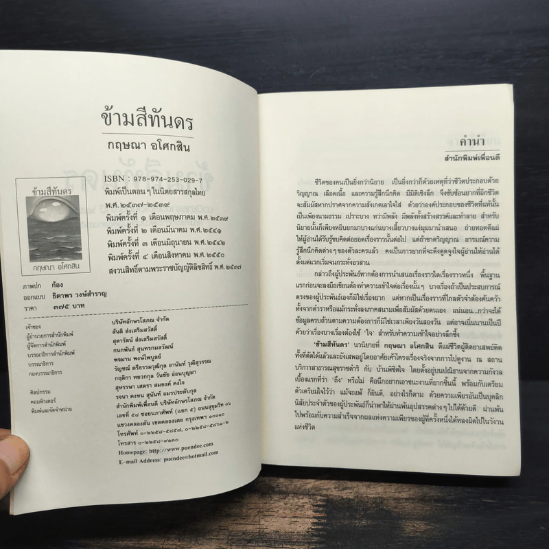 ข้ามสีทันดร - กฤษณา อโศกสิน รูปที่ 6