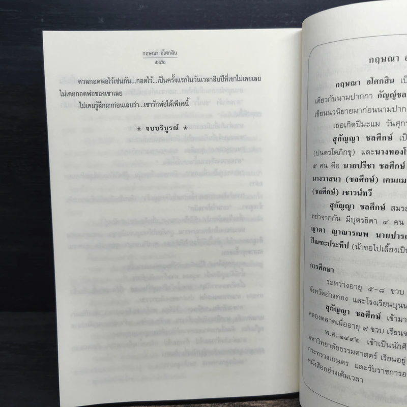 ข้ามสีทันดร - กฤษณา อโศกสิน รูปที่ 8