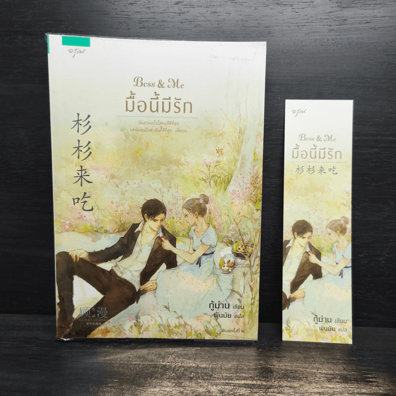 Boss & Me มื้อนี้มีรัก - กู้ม่าน รูปที่ 1