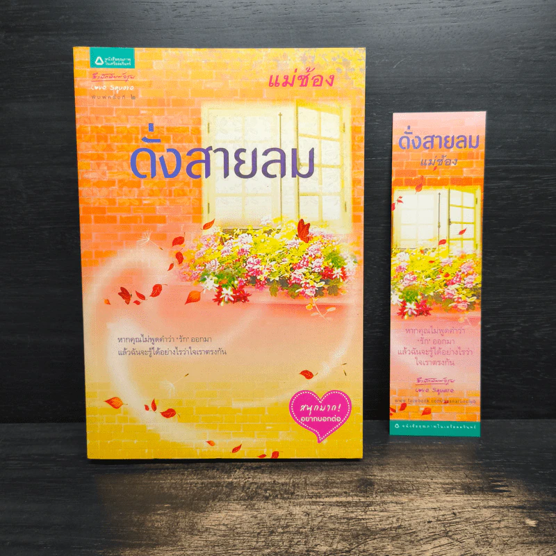 ดั่งสายลม - แม่ช้อง รูปที่ 1