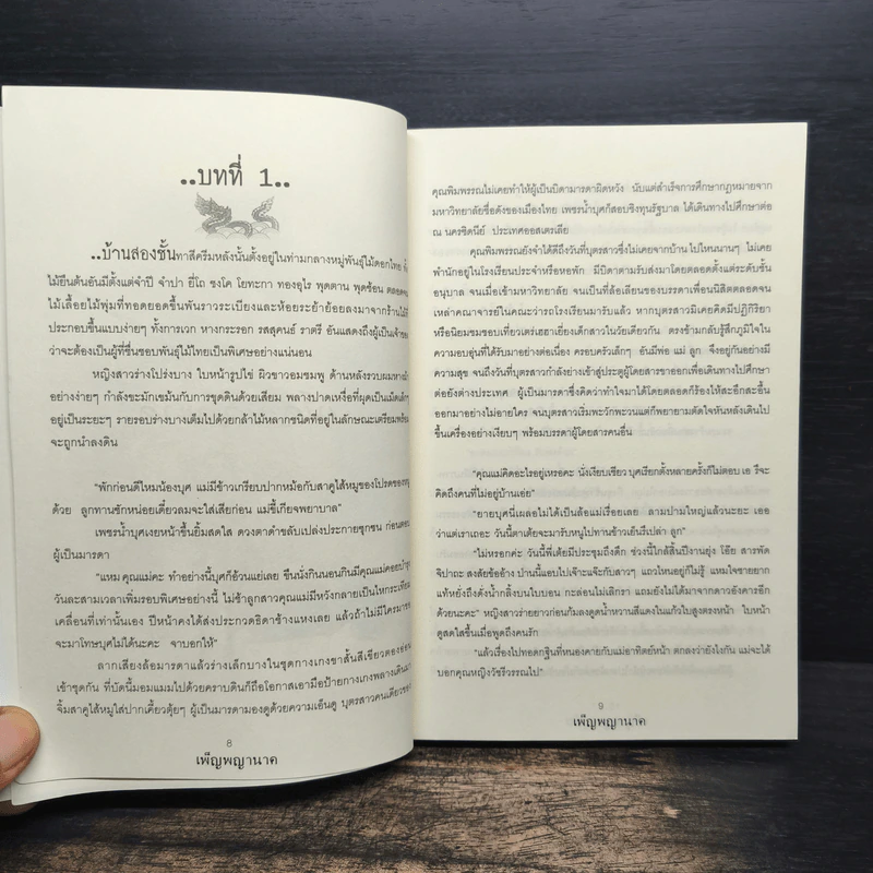 เพ็ญพญานาค - ศศิริยะทิพย์ รูปที่ 7