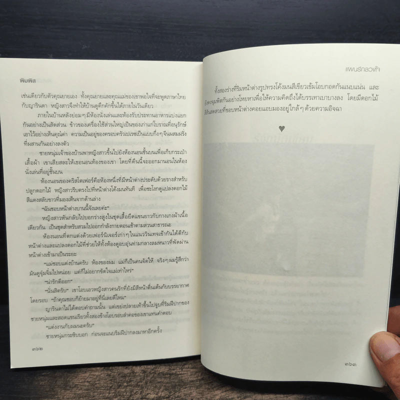 แผนรักลวงใจ - พิมพิส รูปที่ 8