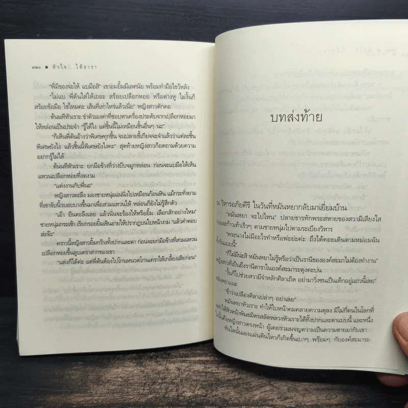 หัวใจ...ใต้ธารา - ธัญภร รูปที่ 7