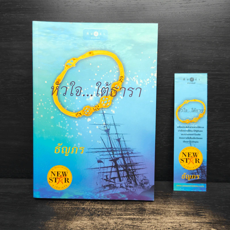 หัวใจ...ใต้ธารา - ธัญภร รูปที่ 1