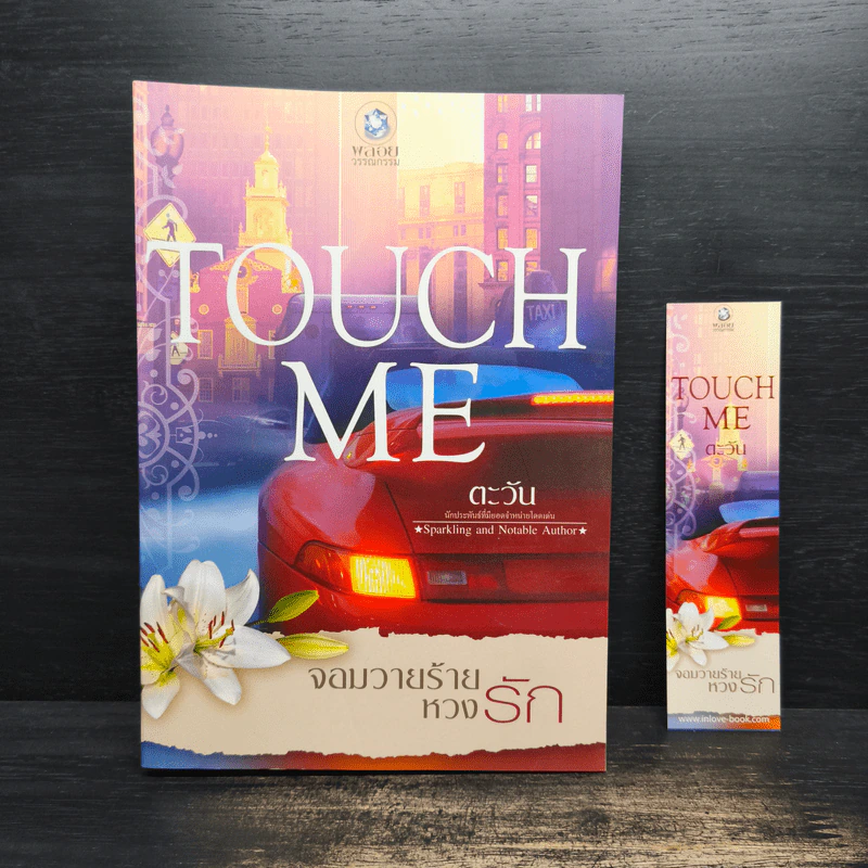 Touch Me จอมวายร้ายหวงรัก - ตะวัน รูปที่ 1