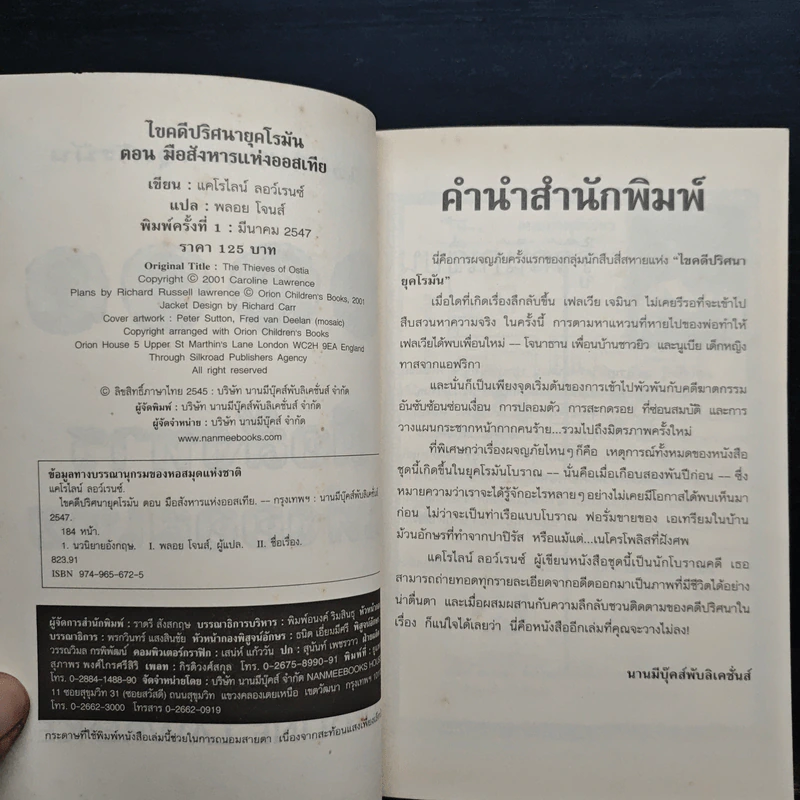 ไขคดีปริศนายุคโรมัน มือสังหารแห่งออสเทีย เล่มที่ 1 รูปที่ 6