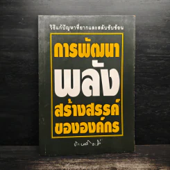 การพัฒนาพลังสร้างสรรค์ขององค์กร - ประเวศ วะสี รูปที่ 1