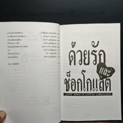 ด้วยรักและช็อกโกแลต - Medard Laz รูปที่ 10