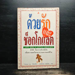 ด้วยรักและช็อกโกแลต - Medard Laz