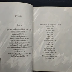 สร้างสุขภาพเท่าทันโรค - นายแพทย์มานิตย์ ประพันธ์ศิลป์ รูปที่ 6