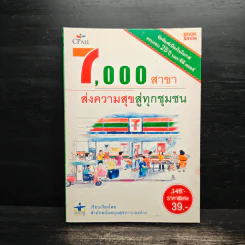 7,000 สาขา ส่งความสุขสู่ทุกชุมชน รูปที่ 1