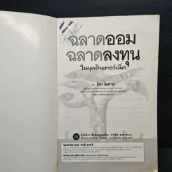 ฉลาดออม ฉลาดลงทุน ในยุคอินเทอร์เน็ต - โชค ไพศาล รูปที่ 6