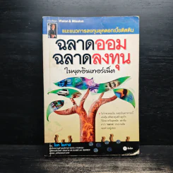 ฉลาดออม ฉลาดลงทุน ในยุคอินเทอร์เน็ต - โชค ไพศาล