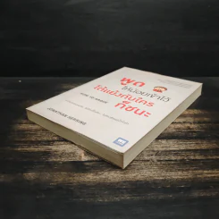 พูดให้น้อยเข้าไว้ โต้แย้งกับใครก็ชนะ How to Argue - Jonathan Herring รูปที่ 4