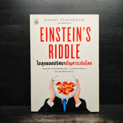 ไขสุดยอดปริศนา ปัญหาระดับโลก Einstein's Riddle รูปที่ 1