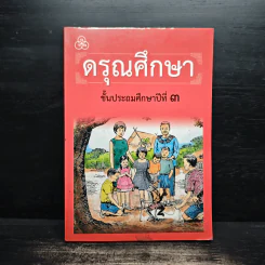 ดรุณศึกษา ชั้นประถมศึกษาปีที่ 3 รูปที่ 1