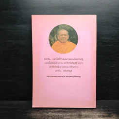 ธรรมที่นำไปสู่ความหลุดพ้น เล่มที่ 6 - พระราชพรหมยานมหาเถระ หลวงพ่อฤาษีวัดท่าซุง รูปที่ 2