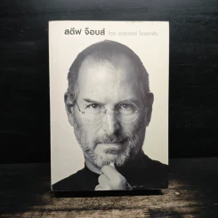 Steve Jobs สตีฟ จ็อบส์ (ปกอ่อน) - วอลเตอร์ ไอแซคสัน รูปที่ 1