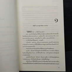 ฉากรักพรางใจ Charade - แซนดร้า บราวน์ (Sandra Brown) รูปที่ 7