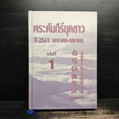 พระคัมภีร์ยุคขาว ปี 2541 มกราคม-เมษายน เล่มที่ 1 รูปที่ 1