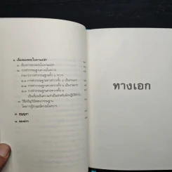 ทางเอก - พระปราโมทย์ ปาโมชฺโช รูปที่ 9