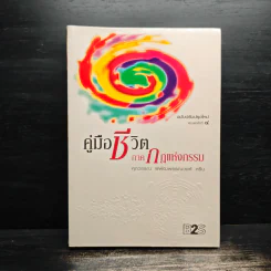 คู่มือชีวิต ภาคกฎแห่งกรรม - ศุภวรรณ พิพัฒพรรณวงศ์ กรีน รูปที่ 1