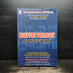 Buffettology ศาสตร์แห่งบัฟเฟตต์ - Mary Buffett, David Clark รูปที่ 1
