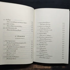 ธรรมบททางแห่งความดี - วศิน อินทสระ รูปที่ 10