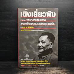 เติ้งเสี่ยวผิง ว่าด้วยการปฏิวัติวัฒนธรรมและเค้าโครงความคิดเศรษฐกิจจีนใหม่ - มาดาม เติ้งหยง รูปที่ 1