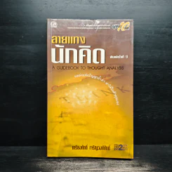 ลายแทงนักคิด - เกรียงศักดิ์ เจริญวงศ์ศักดิ์