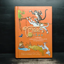 ชาดก 40 เรื่อง - กิตติคุณ อำไพ สุจริตกุล