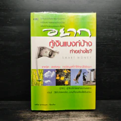 อยากกู้เงินแบงก์บ้างทำอย่างไร - พรปิยะ สุวรรณบุตร