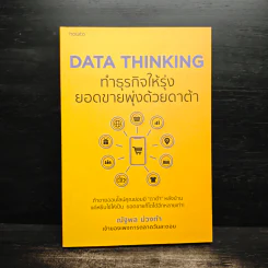 DATA THINKING ทำธุรกิจให้รุ่ง ยอดขายพุ่งด้วยดาต้า - ณัฐพล ม่วงทำ รูปที่ 1