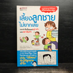 เลี้ยงลูกชายไม่ยากเลย - Harasaka Ichiro รูปที่ 1