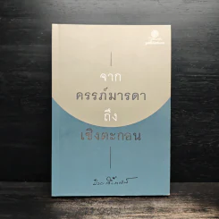 จากครรภ์มารดาถึงเชิงตะกอน - ป๋วย อึ้งภากรณ์ รูปที่ 1