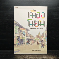 เมืองนิยม เมืองของไทย คือบ้านของเรา - เอนก เหล่าธรรมทัศน์ รูปที่ 1
