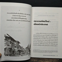 เมืองนิยม เมืองของไทย คือบ้านของเรา - เอนก เหล่าธรรมทัศน์ รูปที่ 9
