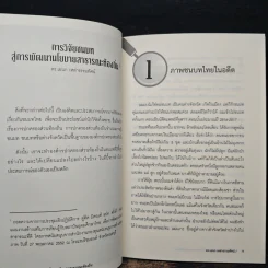 การวิจัยชนบทสู่การพัฒนานโยบายสาธารณะท้องถิ่น - ดร.เอนก เหล่าธรรมทัศน์ รูปที่ 8
