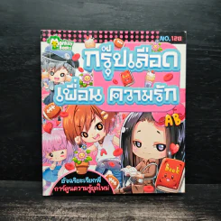 กรุ๊ปเลือด เพื่อน ความรัก