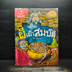เรื่องผีๆรอบโลก ผีเฝ้าสมบัติ