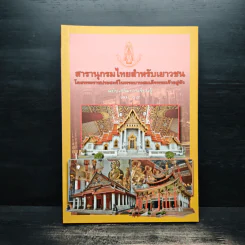 สารานุกรมไทยสำหรับเยาวชน เล่ม 19 รูปที่ 1