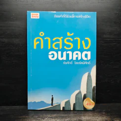 คำสร้างอนาคต - ก่อศักดิ์ ไชยรัศมีศักดิ์ รูปที่ 1